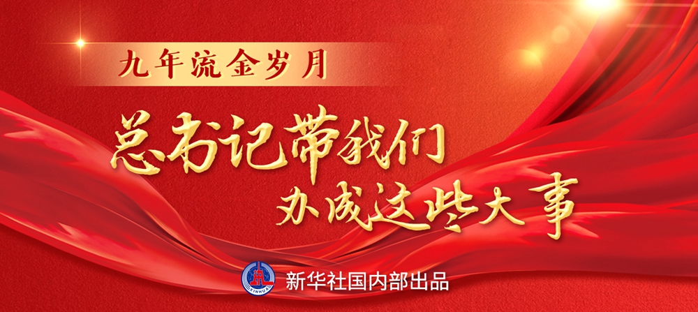 九年流金歲月，總書記帶我們辦成這些大事丨鍛造領(lǐng)航復興領(lǐng)導力