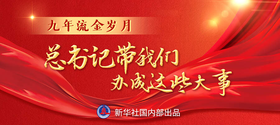 九年流金歲月，總書記帶我們辦成這些大事丨再造“中國之治”新優(yōu)勢