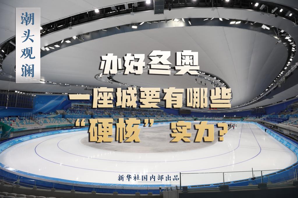 潮頭觀瀾丨辦好冬奧，一座城要有哪些“硬核”實(shí)力？