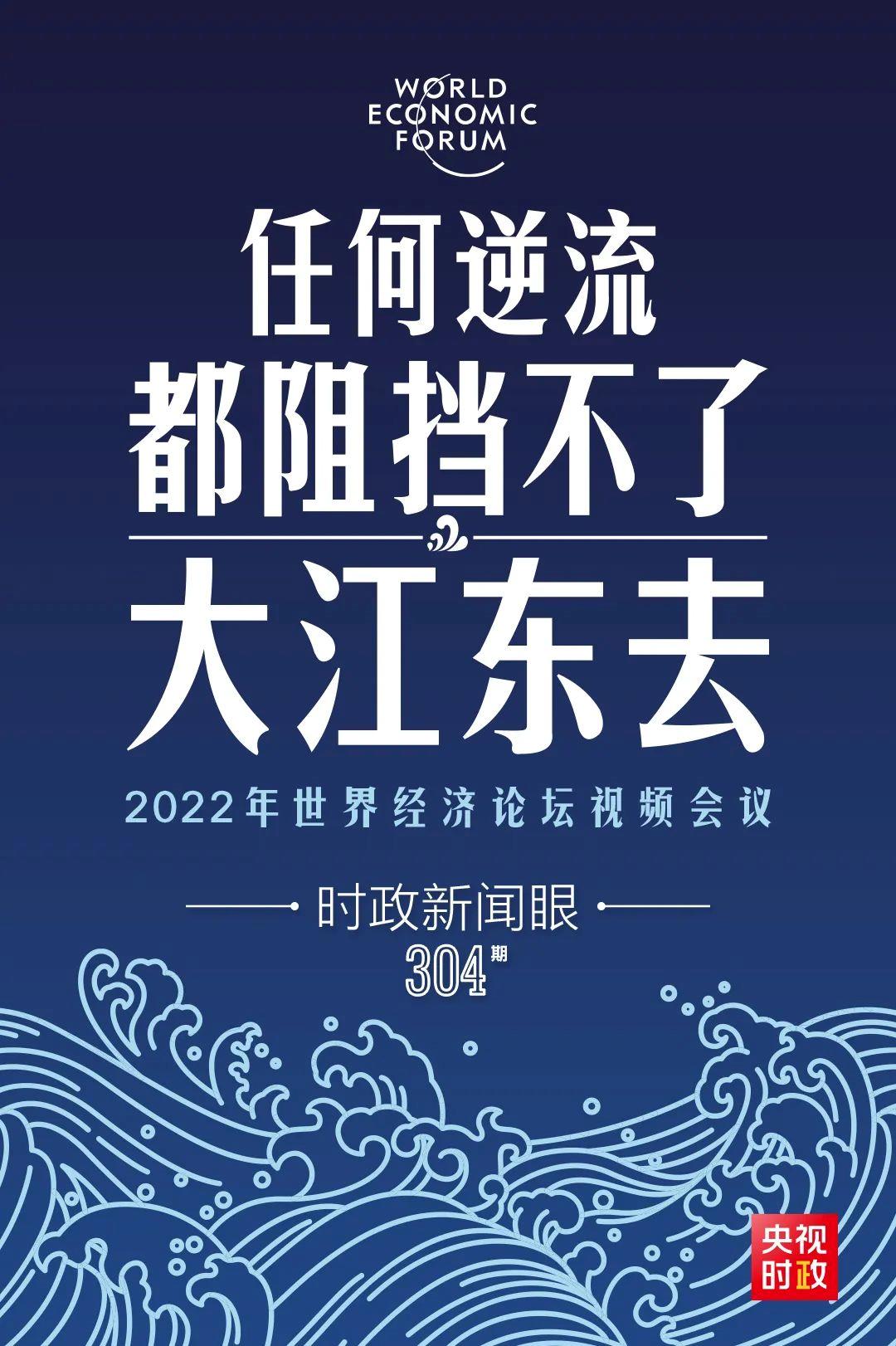 時政新聞眼丨新年首場多邊外交活動，習(xí)近平這樣回應(yīng)時代之變