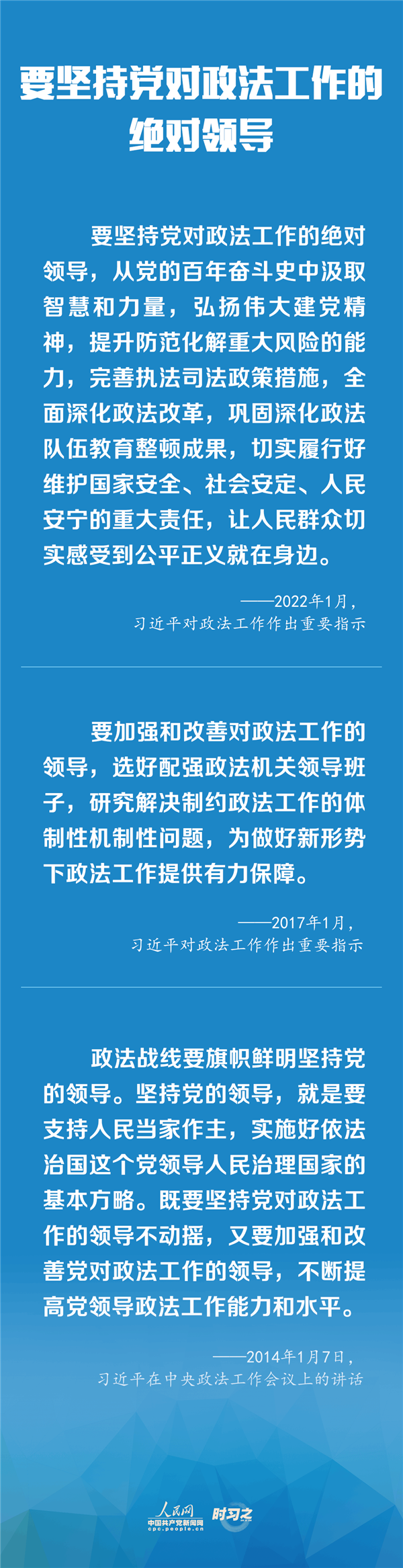 建設(shè)更高水平的平安中國、法治中國 習(xí)近平為政法工作定航向
