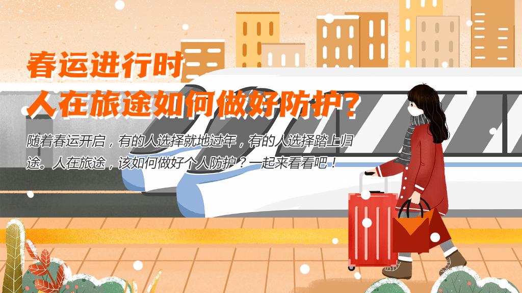 春運(yùn)進(jìn)行時(shí)，人在旅途如何做好防護(hù)？