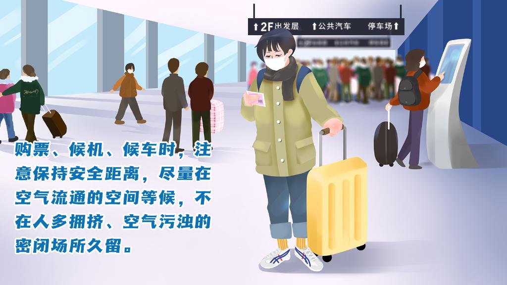 春運(yùn)進(jìn)行時(shí)，人在旅途如何做好防護(hù)？