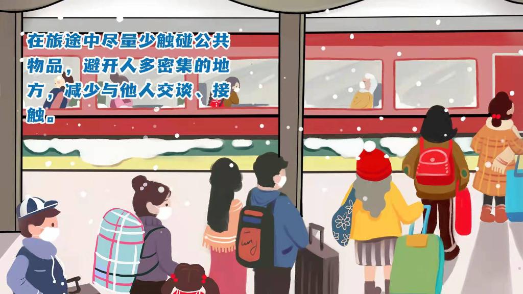 春運(yùn)進(jìn)行時(shí)，人在旅途如何做好防護(hù)？