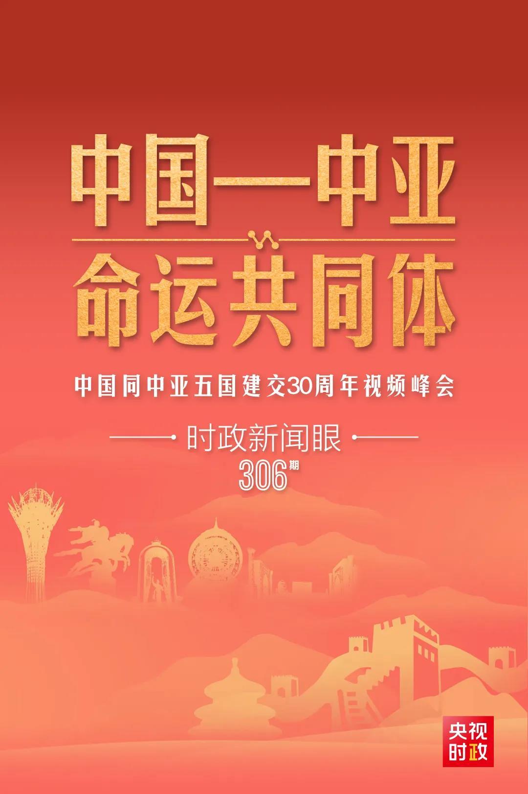 時政新聞眼丨習近平主持這場建交30周年視頻峰會，釋放哪些重要信號？