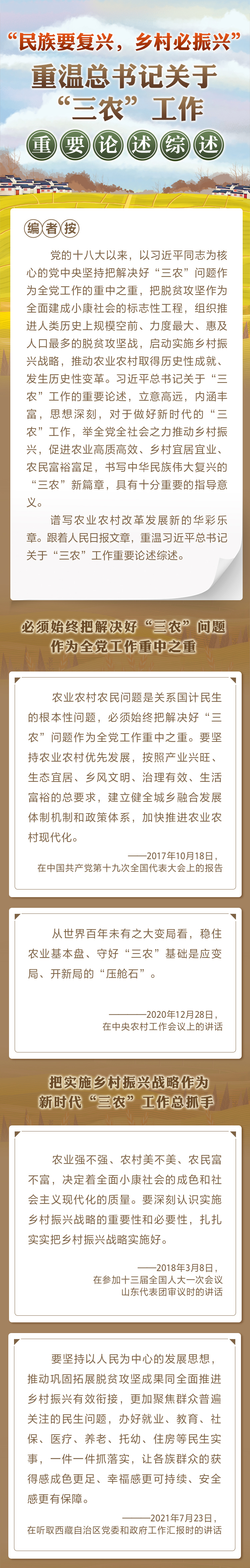 “民族要復(fù)興，鄉(xiāng)村必振興” 重溫總書記關(guān)于“三農(nóng)”工作重要論述綜述