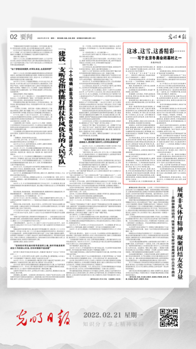 北京冬奧會(huì)結(jié)束后，光明日?qǐng)?bào)發(fā)了三篇重磅評(píng)論文章！