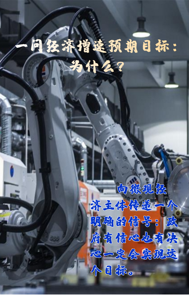 【專家學(xué)者看兩會】三問預(yù)期目標5.5%：積極、合理、加把勁