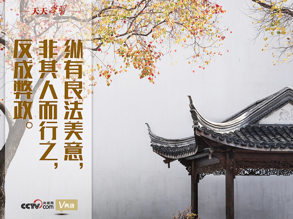 “典”亮新時代｜縱有良法美意，非其人而行之，反成弊政