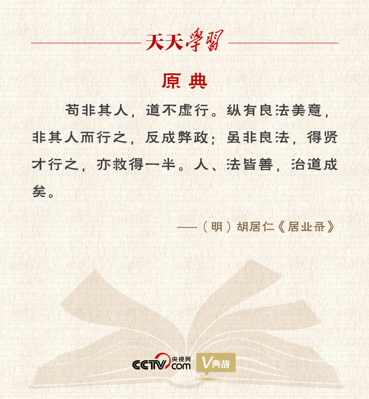 “典”亮新時代｜縱有良法美意，非其人而行之，反成弊政