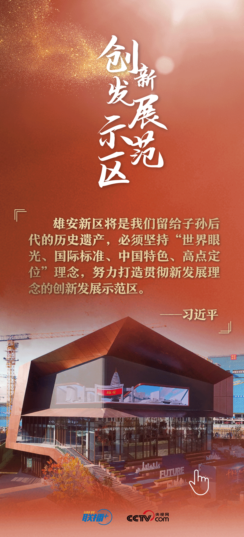 看！總書記擘畫的未來(lái)之城正“拔節(jié)生長(zhǎng)”