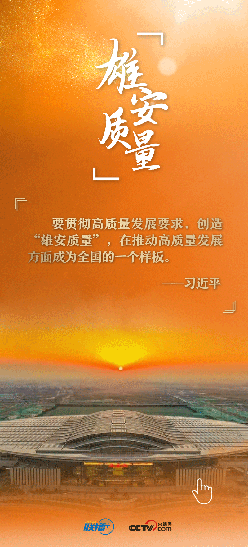 看！總書記擘畫的未來(lái)之城正“拔節(jié)生長(zhǎng)”