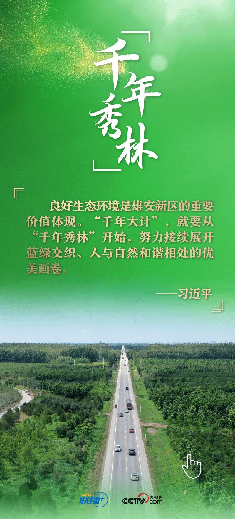 看！總書記擘畫的未來(lái)之城正“拔節(jié)生長(zhǎng)”