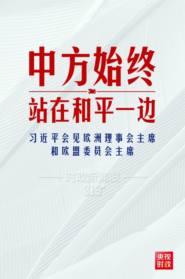時政新聞眼丨習近平視頻會見歐盟領導人，重點談到這四個關鍵詞