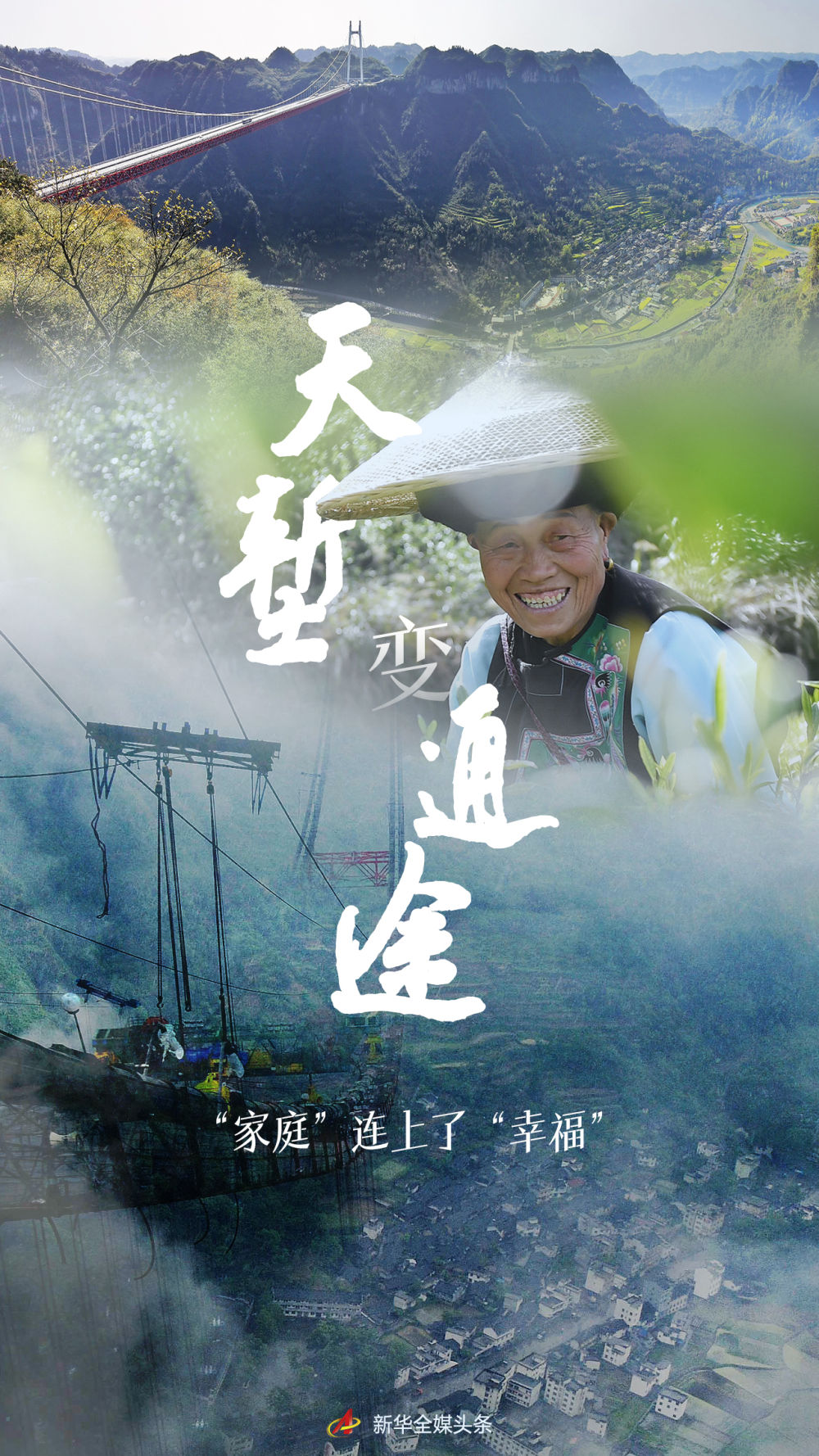 天塹變通途，“家庭”連上了“幸福”