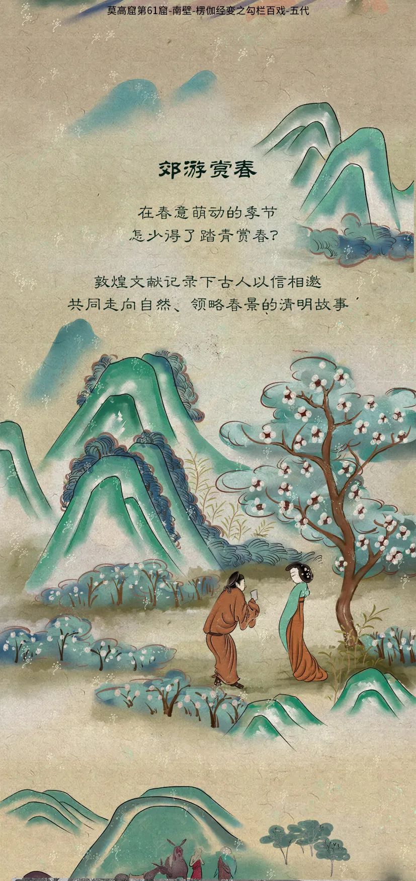 敦煌壁畫里的清明，不止雨紛紛