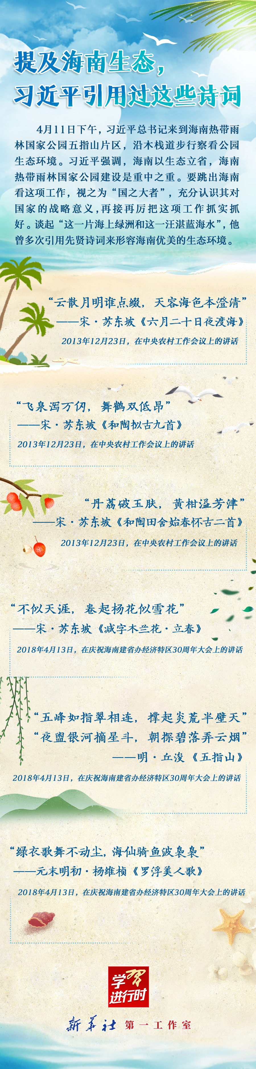 學(xué)習(xí)進行時丨提及海南生態(tài)，習(xí)近平引用過這些詩詞