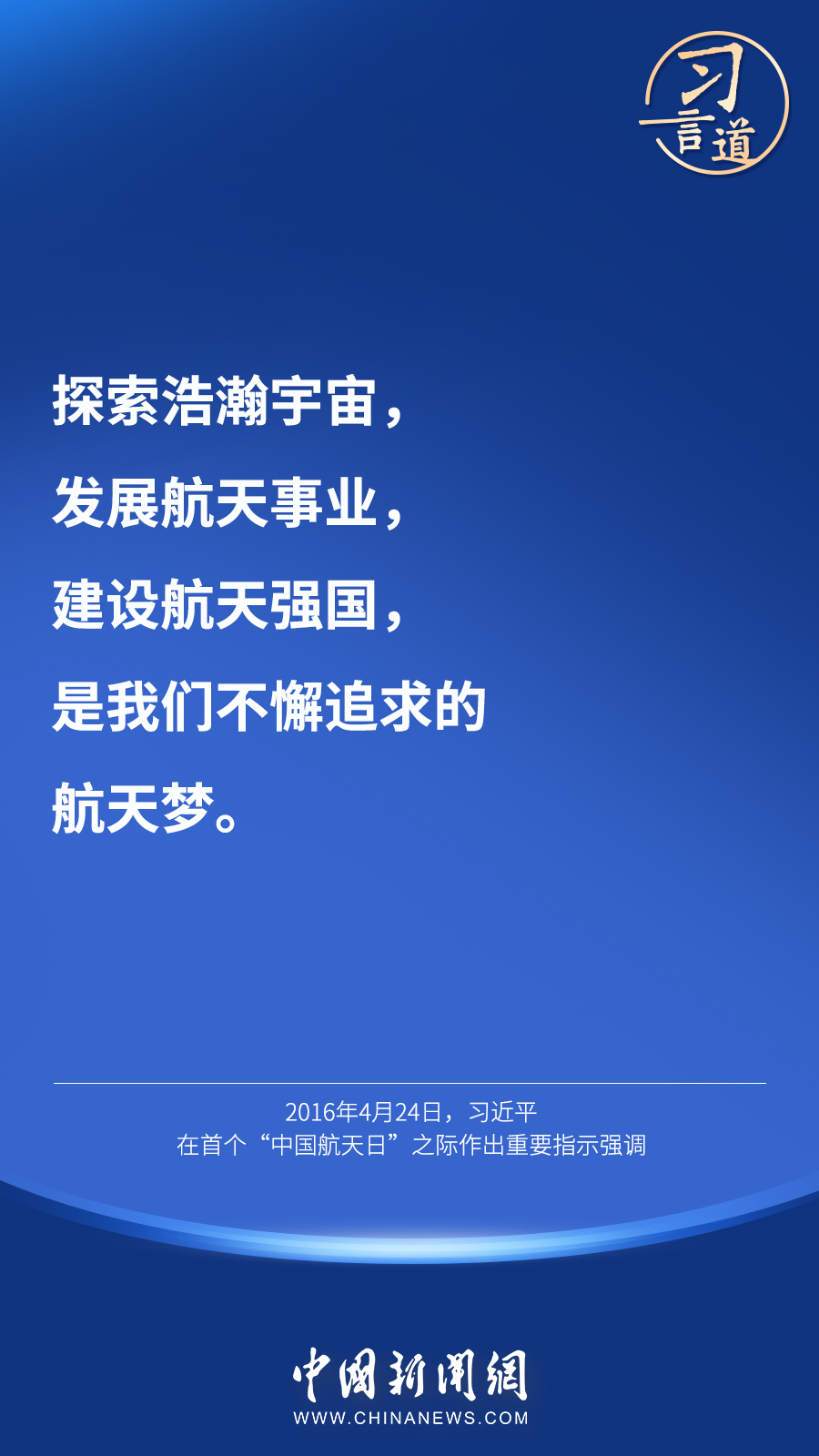 【英雄歸來】習(xí)言道｜“星空浩瀚無比，探索永無止境”