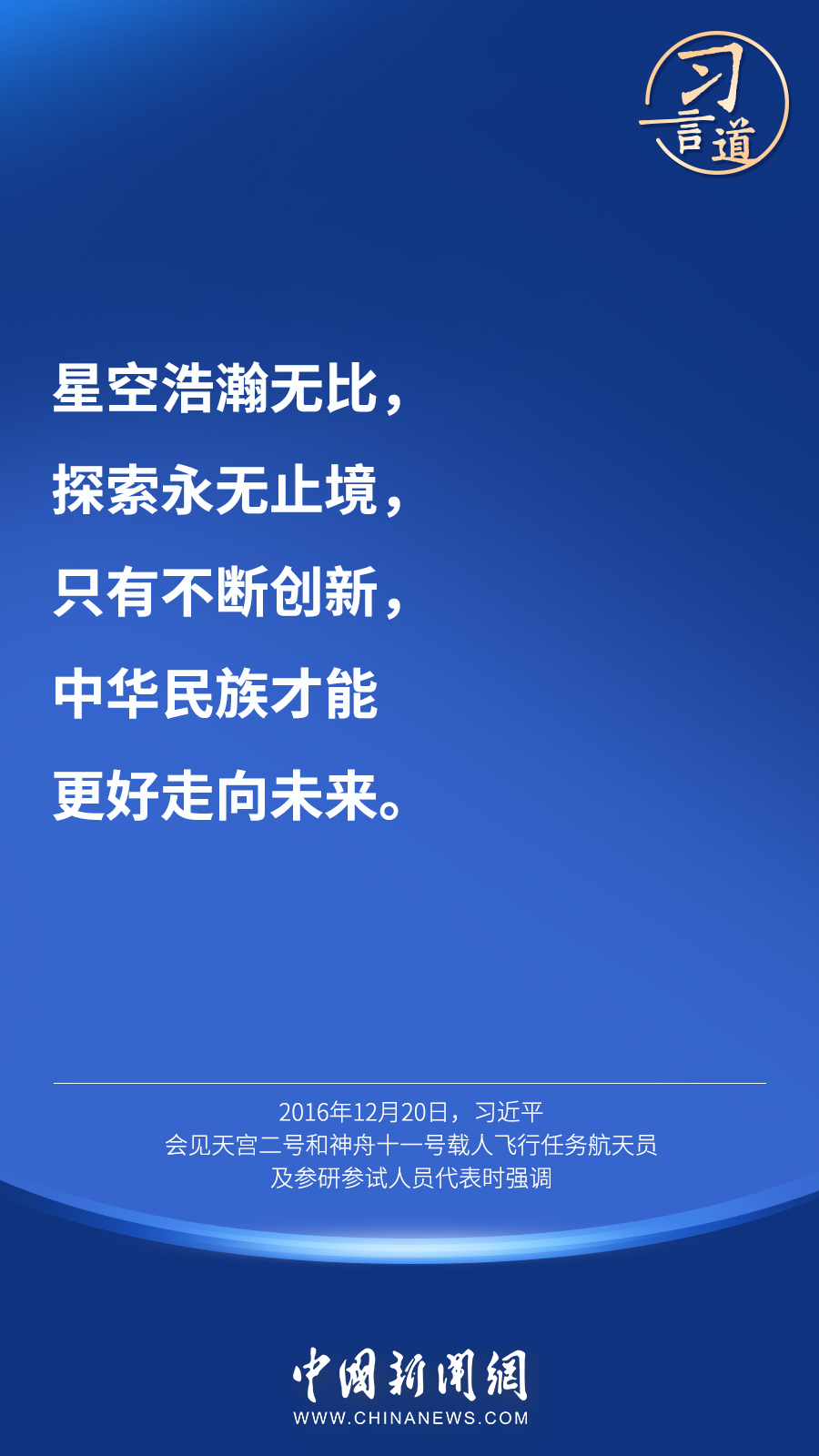 【英雄歸來】習(xí)言道｜“星空浩瀚無比，探索永無止境”