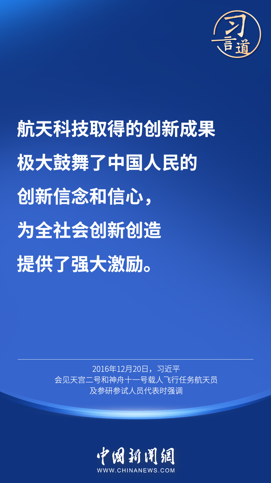【英雄歸來】習(xí)言道｜“星空浩瀚無比，探索永無止境”