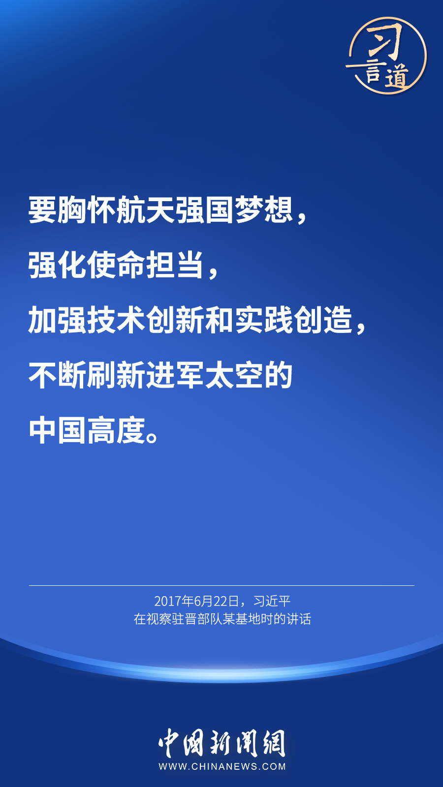 【英雄歸來】習(xí)言道｜“星空浩瀚無比，探索永無止境”