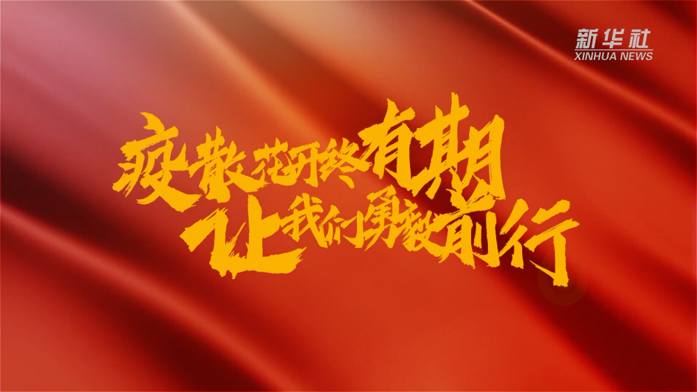 新華全媒+｜在春天里，奔向春天