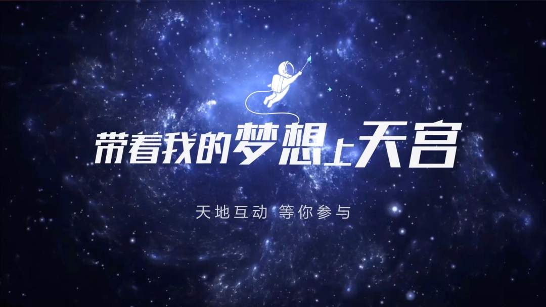 你有什么夢想，寫下來，我們送它上天宮