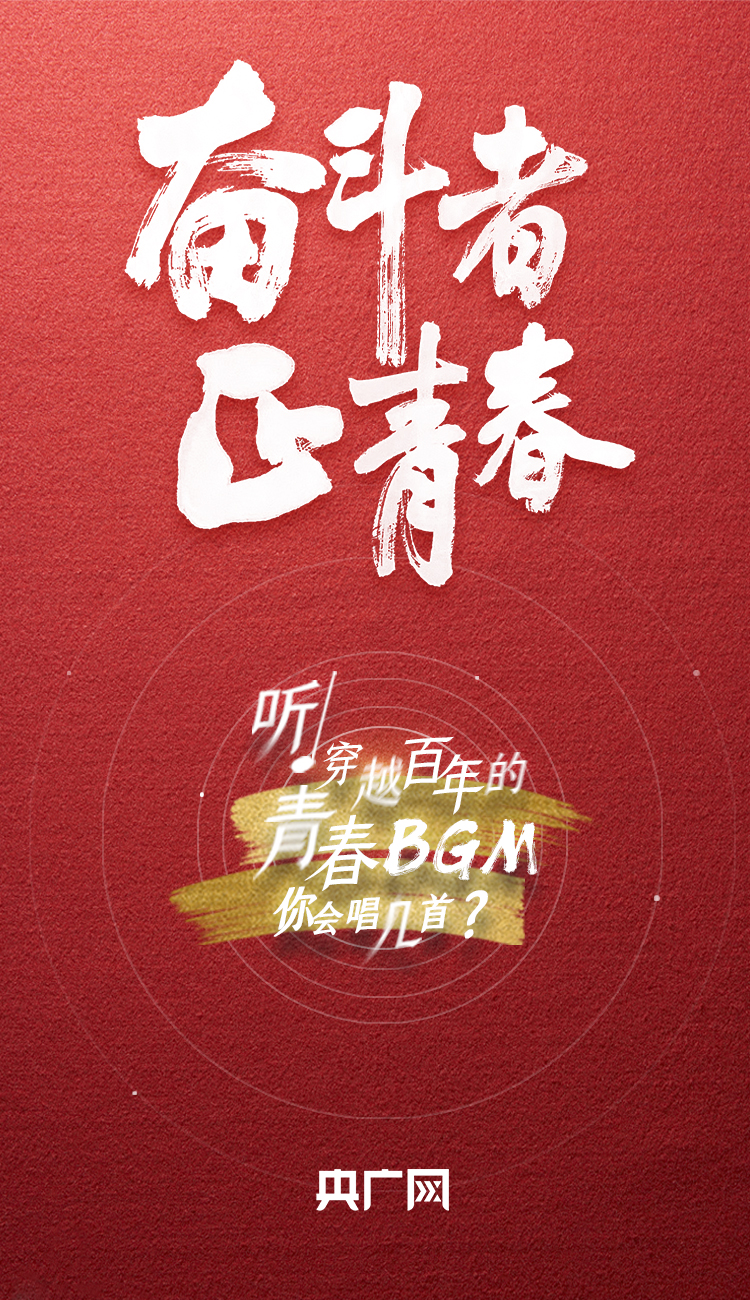奮斗者·正青春丨聽，穿越百年的青春BGM你會(huì)唱幾首？