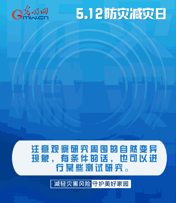 【動(dòng)態(tài)海報(bào)】減輕災(zāi)害風(fēng)險(xiǎn)，從這10個(gè)字開(kāi)始