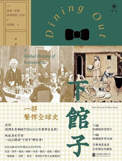 渴望下館子？來看看這部外出就餐史