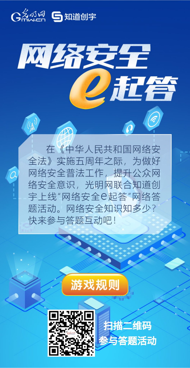 【《網(wǎng)絡安全法》實施五年來】“網(wǎng)絡安全e起答”線上答題活動啟動！掃碼答題帶你get更多安全知識