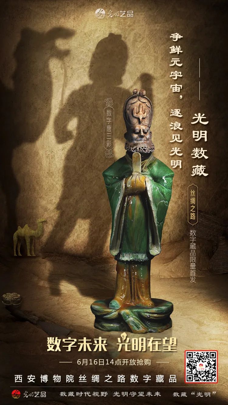 “絲綢之路系列”數(shù)字藏品今日發(fā)售！“光明藝品”等你來~