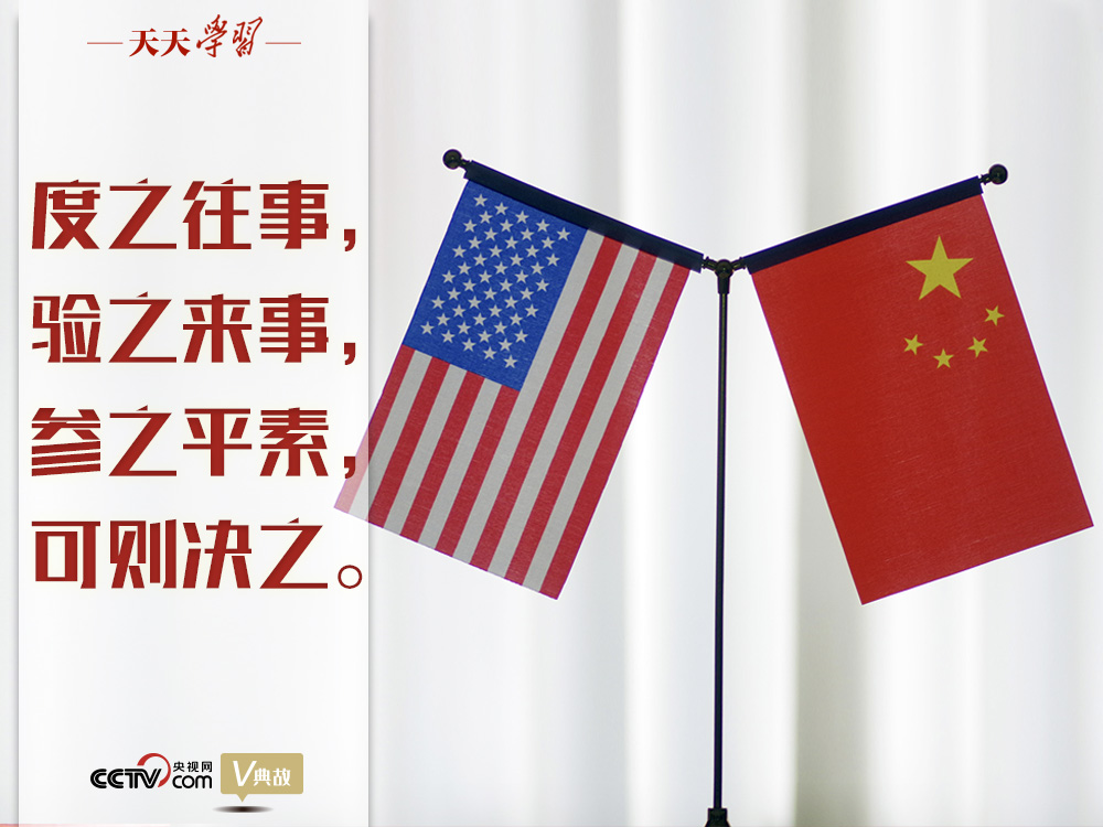 習近平縱論中美關系｜度之往事，驗之來事，參之平素，可則決之
