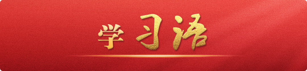 學(xué)習(xí)語｜把不敢腐、不能腐、不想腐有效貫通起來