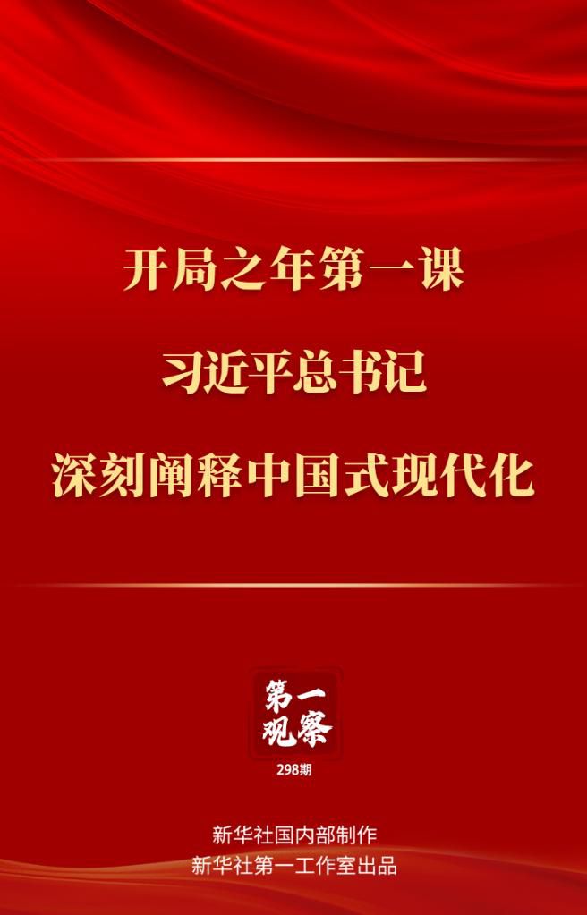 開局之年第一課，習近平總書記深刻闡釋中國式現(xiàn)代化