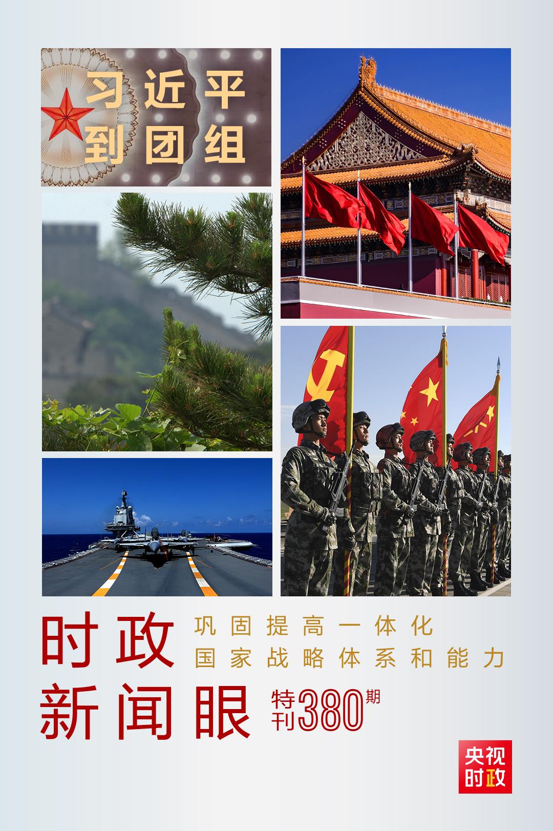 時(shí)政新聞眼丨第11次到解放軍和武警部隊(duì)代表團(tuán)，習(xí)近平對(duì)這件大事提出要求