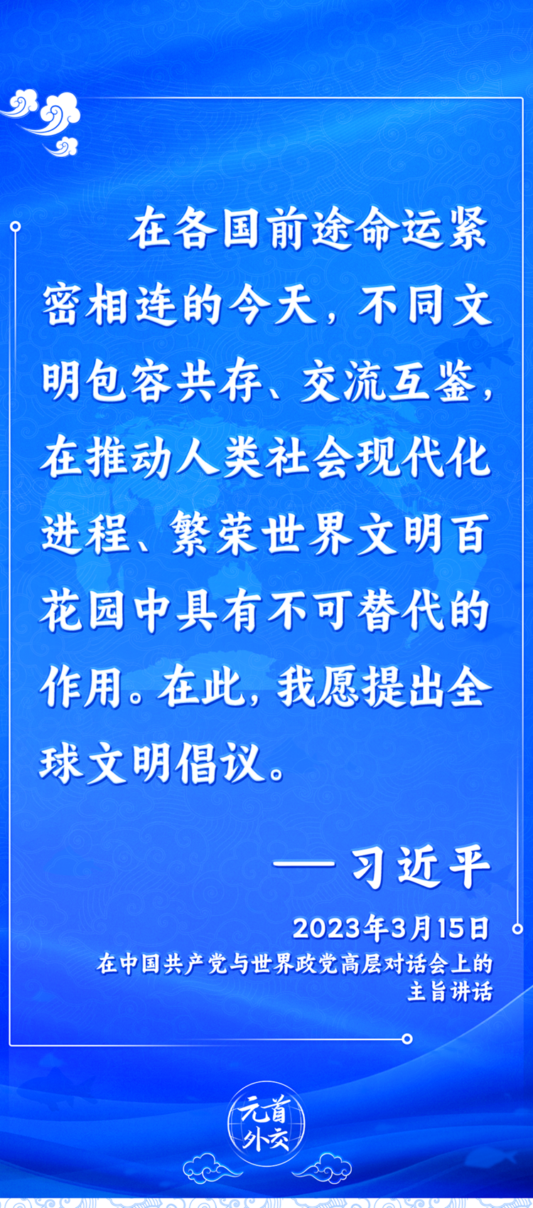 元首外交丨推動(dòng)文明交流互鑒，習(xí)主席提出這些“中國主張”
