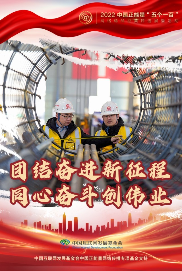 【海報(bào)】“五個(gè)一百”：凝聚網(wǎng)絡(luò)正能量，展現(xiàn)奮進(jìn)的中國(guó)