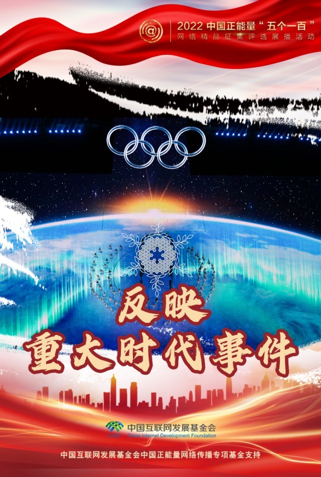 【海報(bào)】“五個(gè)一百”：凝聚網(wǎng)絡(luò)正能量，展現(xiàn)奮進(jìn)的中國(guó)