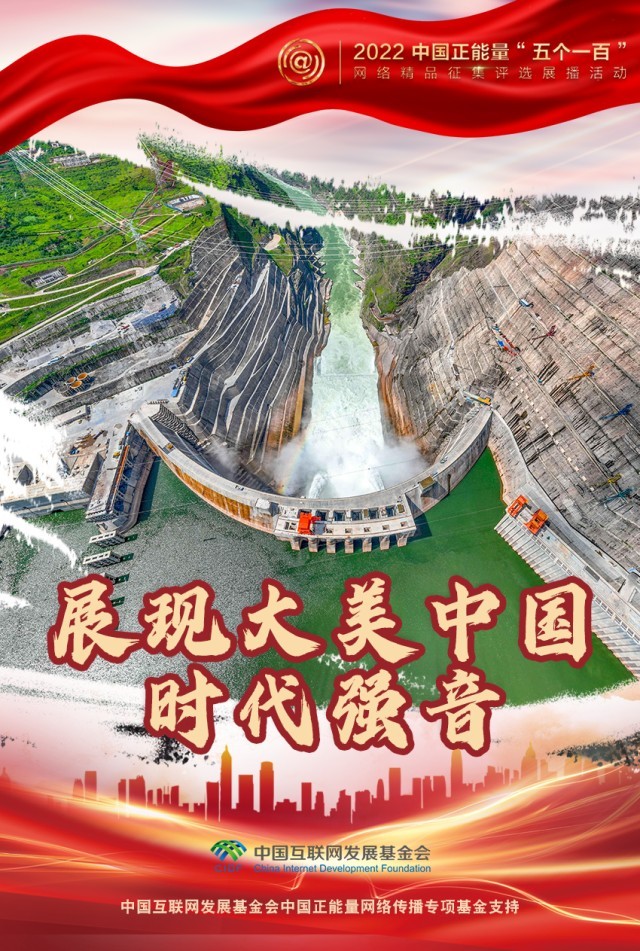 【海報(bào)】“五個(gè)一百”：凝聚網(wǎng)絡(luò)正能量，展現(xiàn)奮進(jìn)的中國(guó)