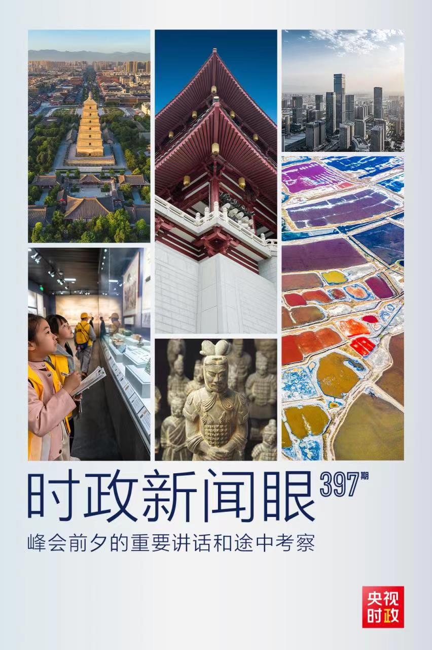 時(shí)政新聞眼丨峰會(huì)前夕這兩場重要活動(dòng)，習(xí)近平強(qiáng)調(diào)了什么？