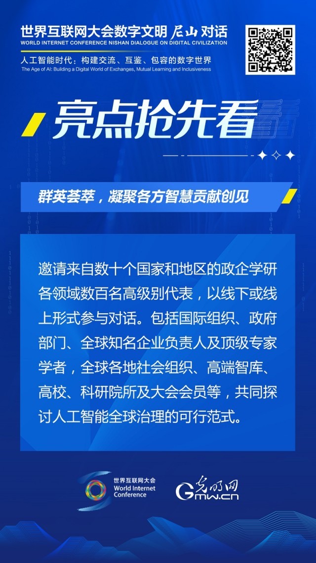 亮點(diǎn)搶先看！ 世界互聯(lián)網(wǎng)大會數(shù)字文明尼山對話即將開幕
