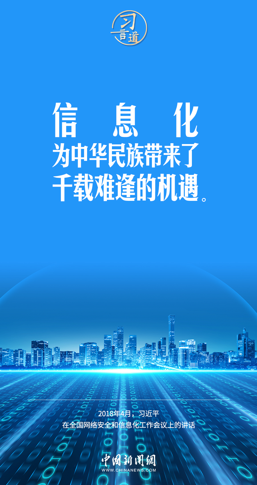 【闊步邁向網(wǎng)絡(luò)強(qiáng)國(guó)】習(xí)言道｜為老百姓提供用得上、用得起、用得好的信息服務(wù)