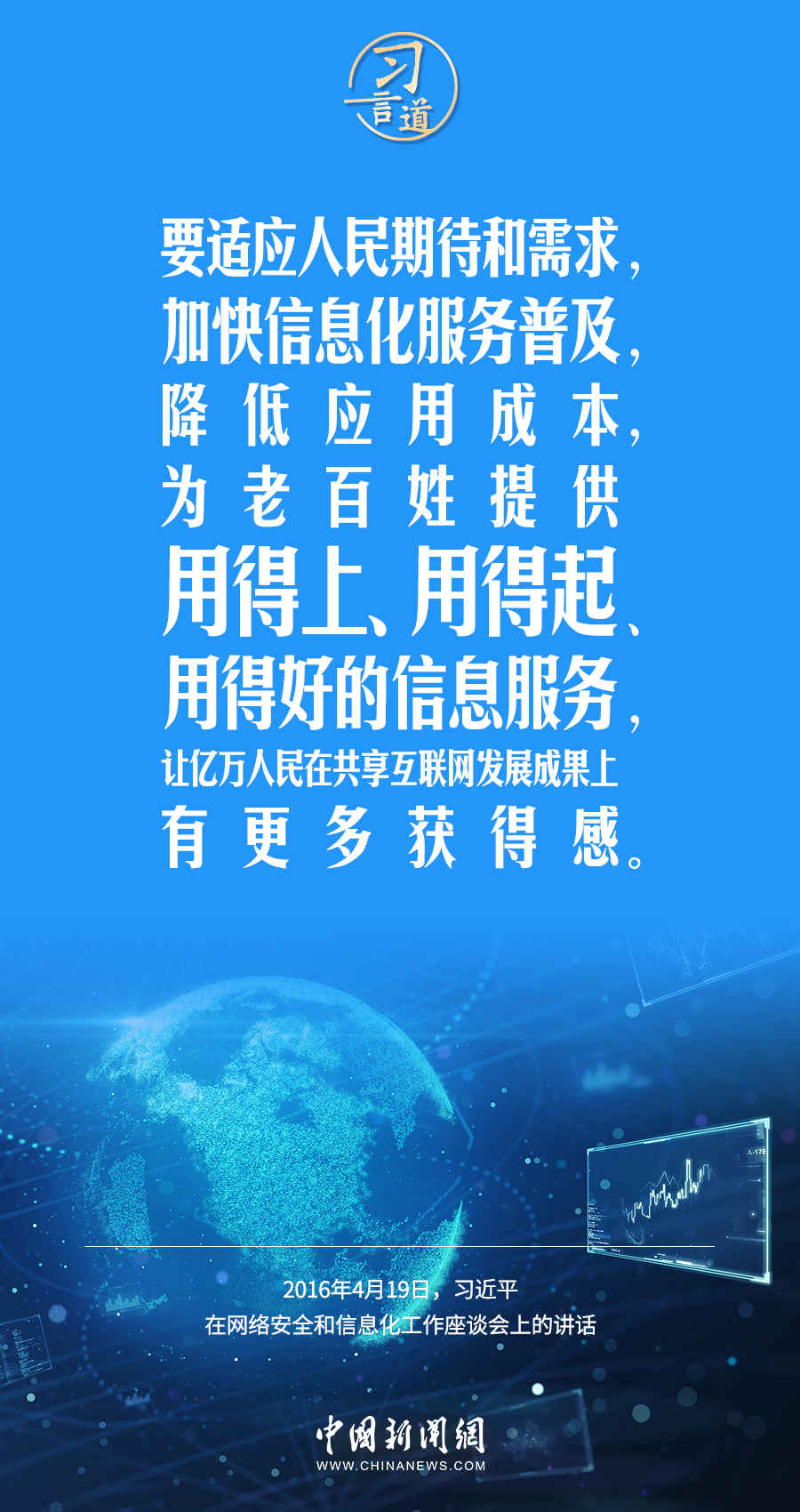 【闊步邁向網(wǎng)絡(luò)強(qiáng)國(guó)】習(xí)言道｜為老百姓提供用得上、用得起、用得好的信息服務(wù)