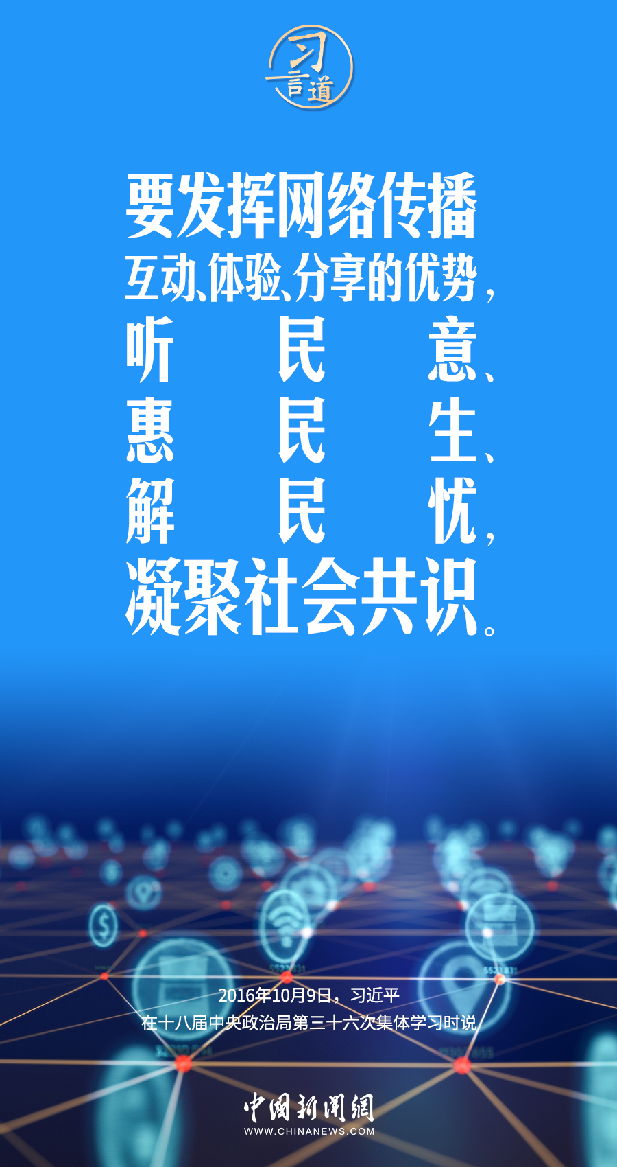 【闊步邁向網(wǎng)絡(luò)強(qiáng)國(guó)】習(xí)言道｜為老百姓提供用得上、用得起、用得好的信息服務(wù)