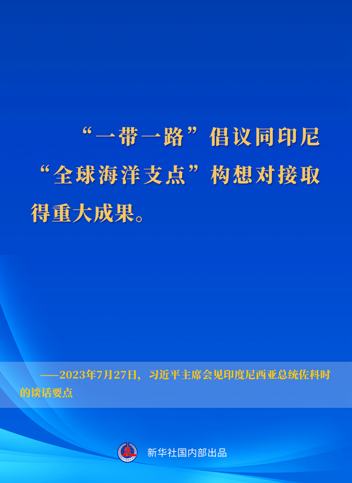 習近平主席會見印度尼西亞總統(tǒng)佐科時的談話要點