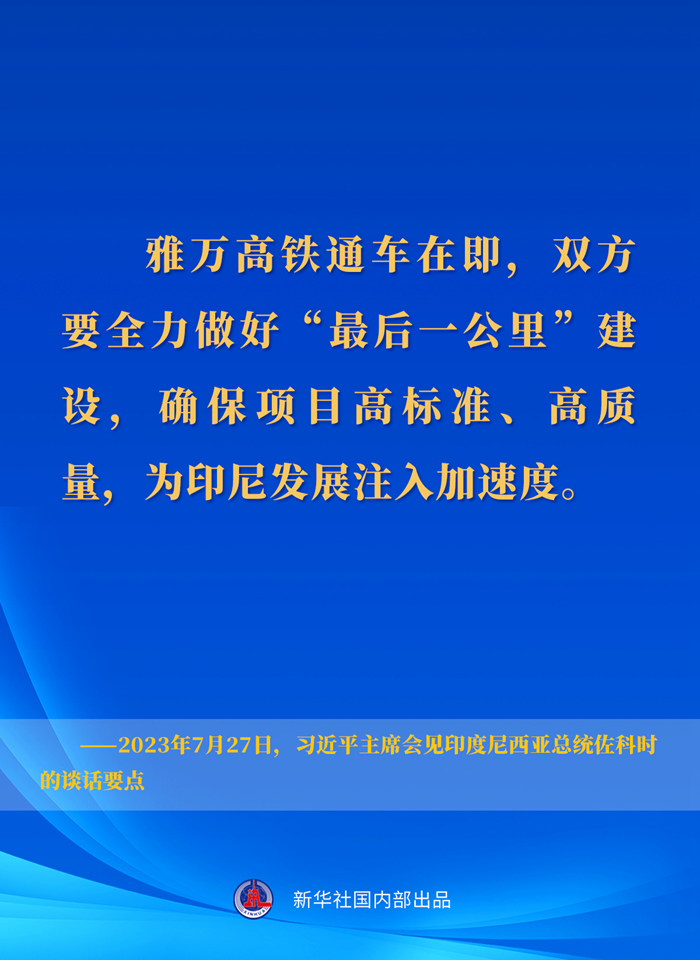 習近平主席會見印度尼西亞總統(tǒng)佐科時的談話要點