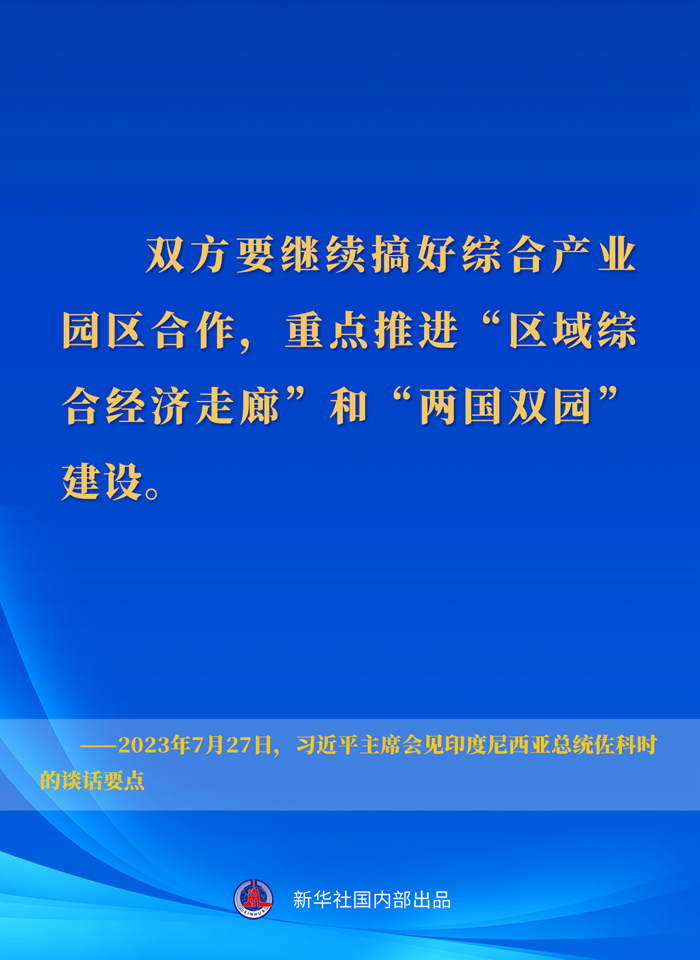 習近平主席會見印度尼西亞總統(tǒng)佐科時的談話要點