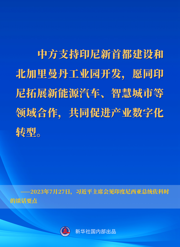 習近平主席會見印度尼西亞總統(tǒng)佐科時的談話要點