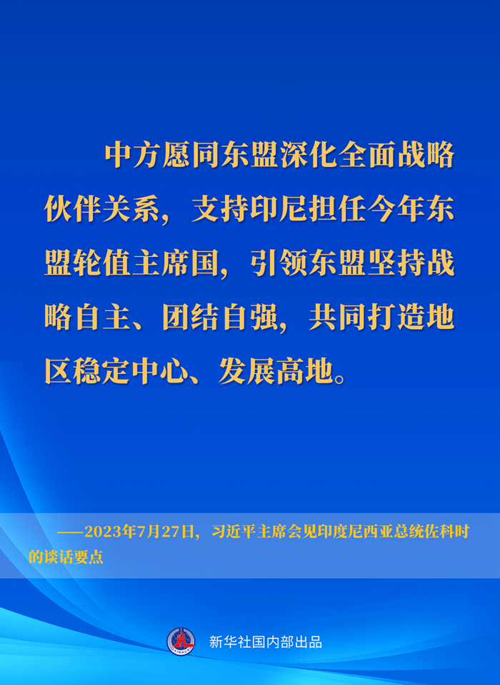 習近平主席會見印度尼西亞總統(tǒng)佐科時的談話要點